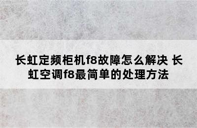 长虹定频柜机f8故障怎么解决 长虹空调f8最简单的处理方法